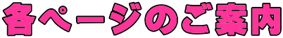 各ページのご案内